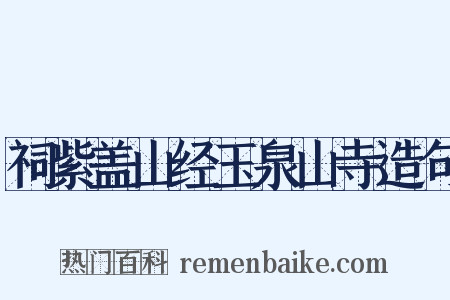 祠紫盖山经玉泉山寺造句是什么意思的图片